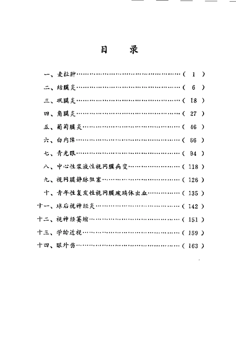 柏仲英眼科医案.柏超然-四书格