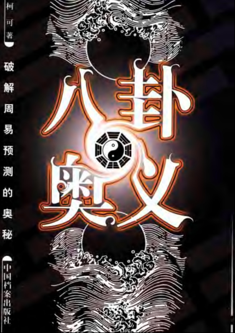 柯可-八卦奥义