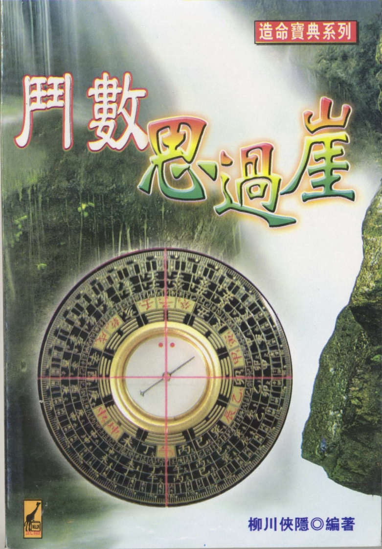 柳川侠隐-斗数思过崖