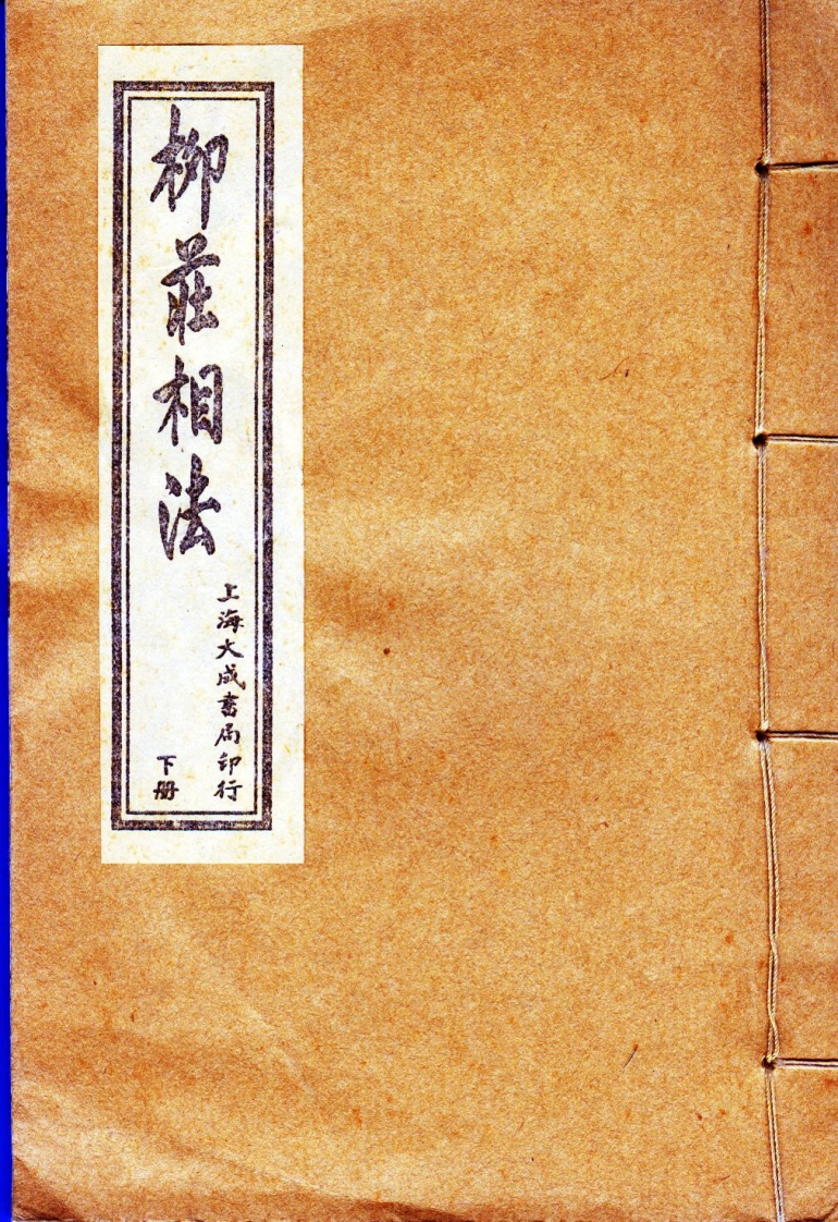 柳庄相法_下