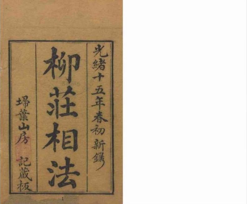 柳庄相法_古本