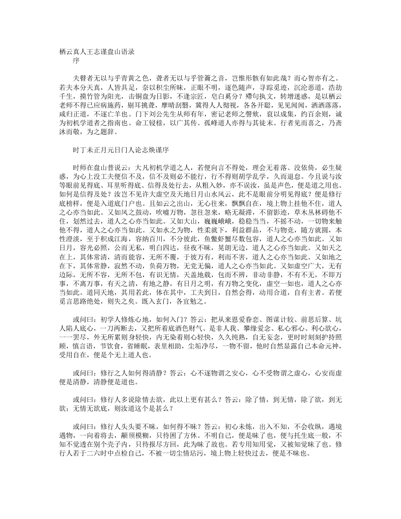栖云真人王志谨盘山语录-元-王栖云