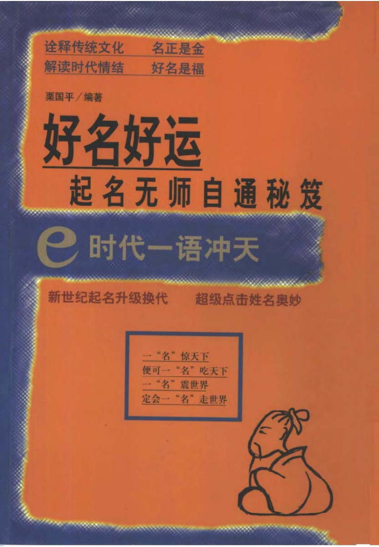 栗国平-好名好运-起名无师自通秘笈
