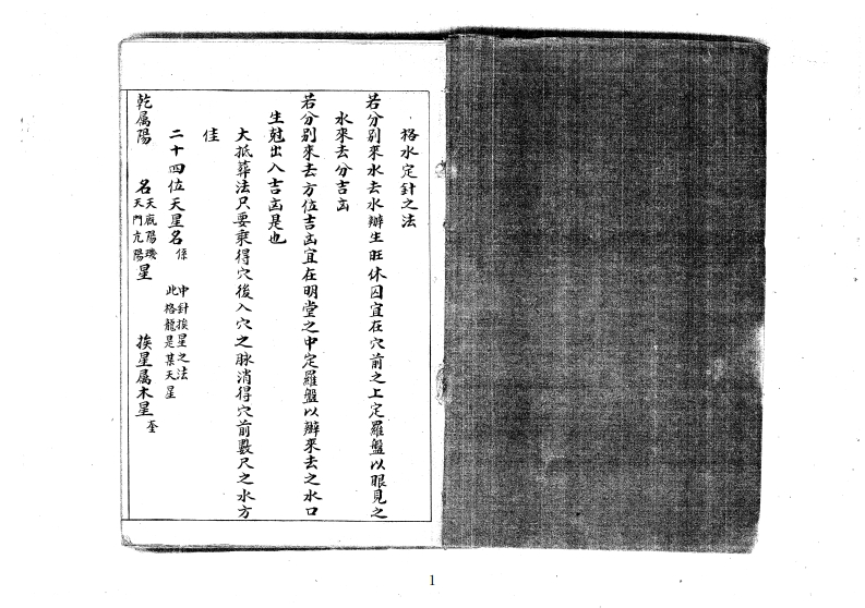 格水定针之法_古本