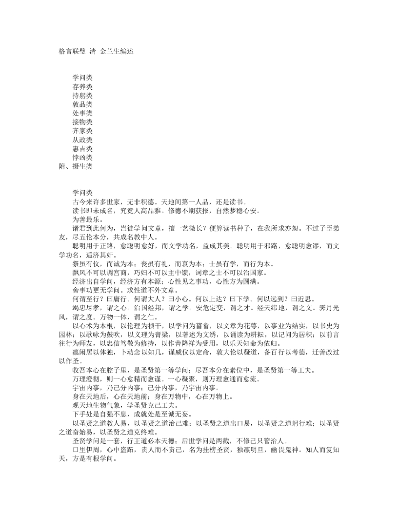格言联璧-清-山阴金先生