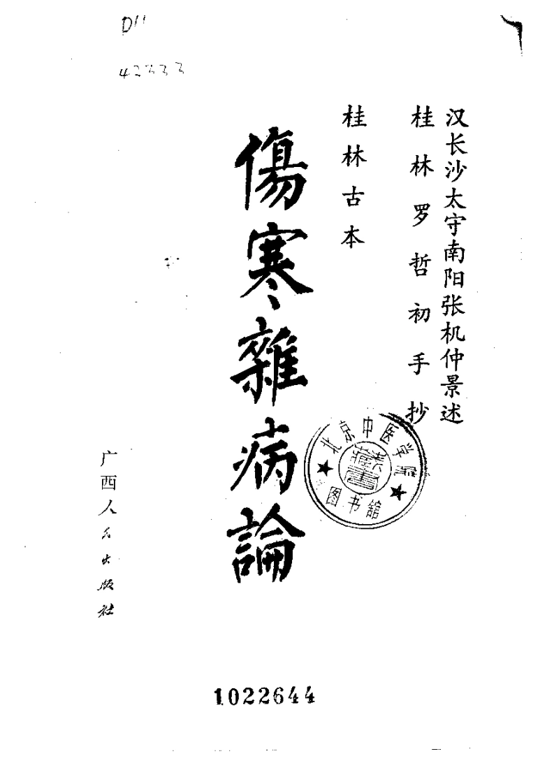 桂林孤本伤寒杂病论-四书格