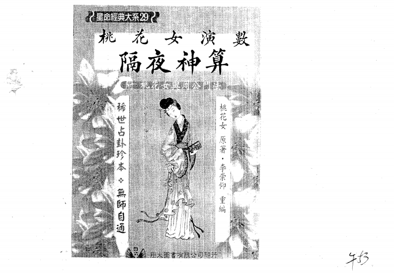 桃花女-桃花女演数隔夜神算_附桃花女与周公门法