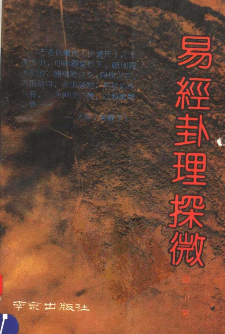 梁一川-易经卦理探微