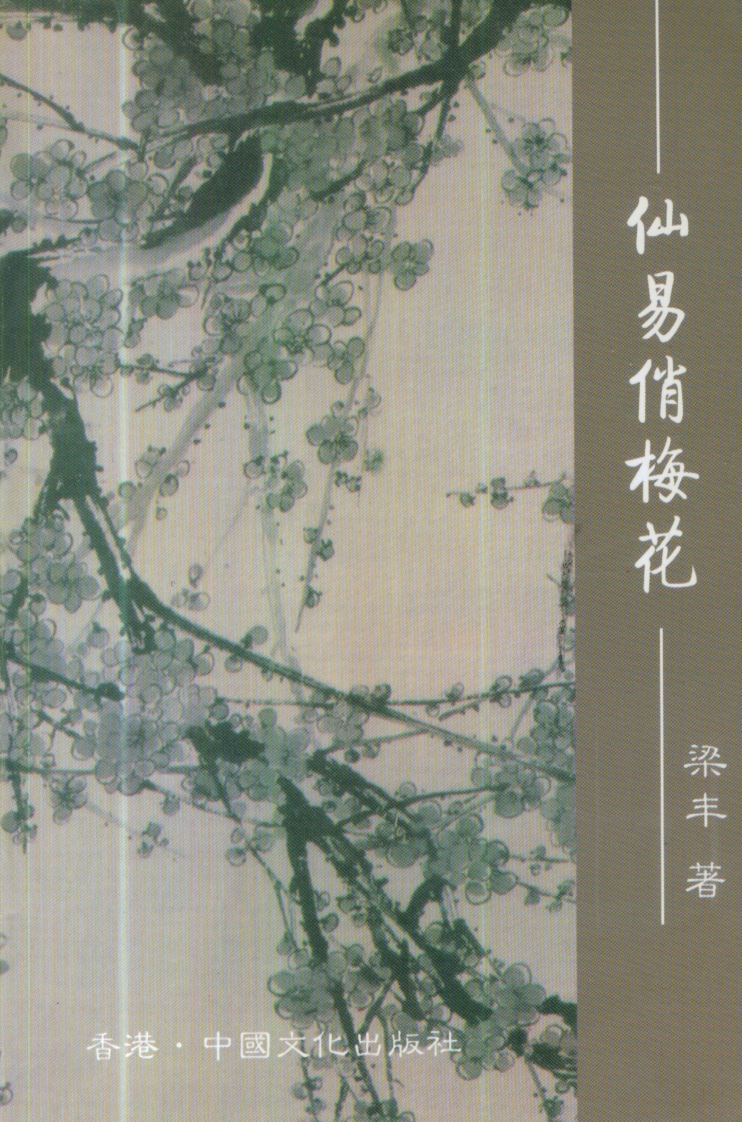 梁丰-仙易俏梅花