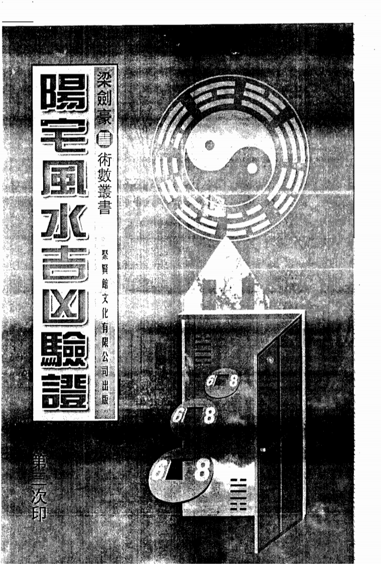 梁剑豪-阳宅风水吉凶验证