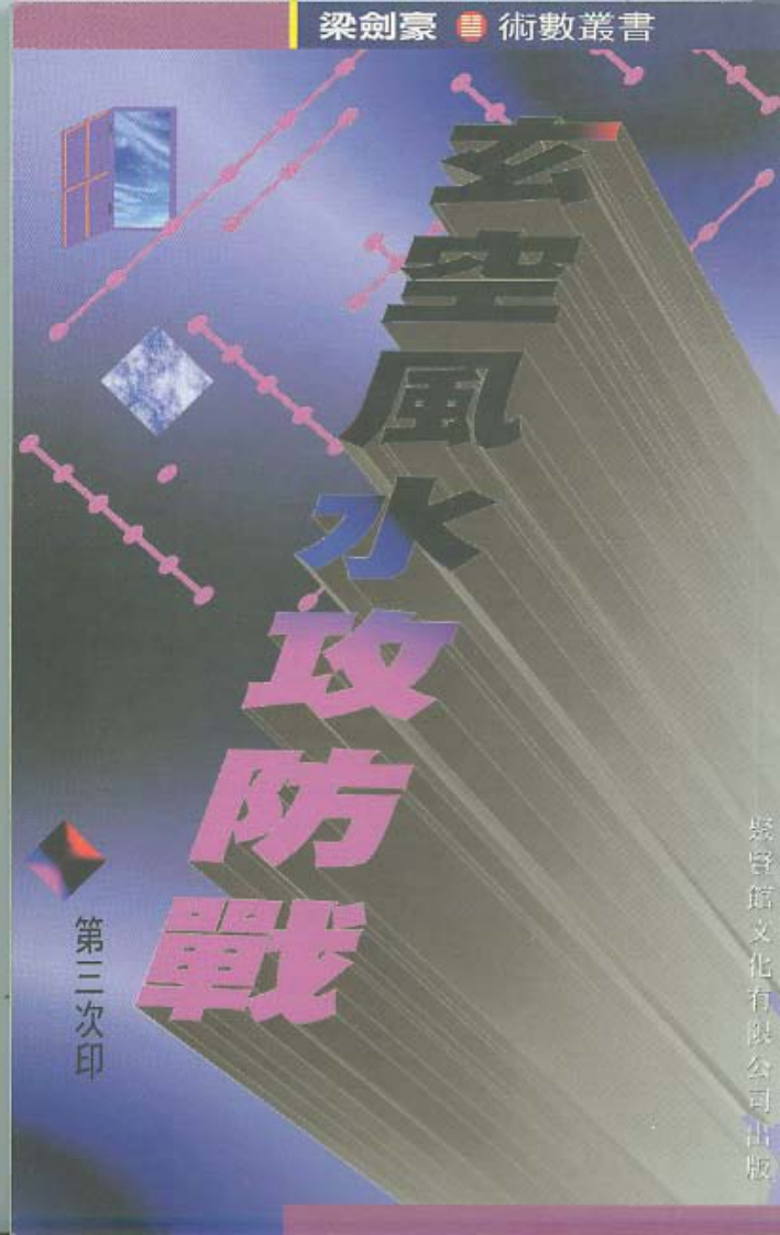 梁剑豪《玄空风水攻防战》