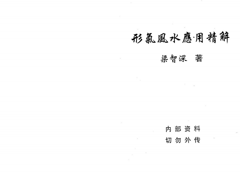 梁智深-形气风水应用精解