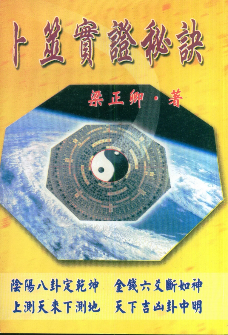 梁正卿-卜筮实证秘诀