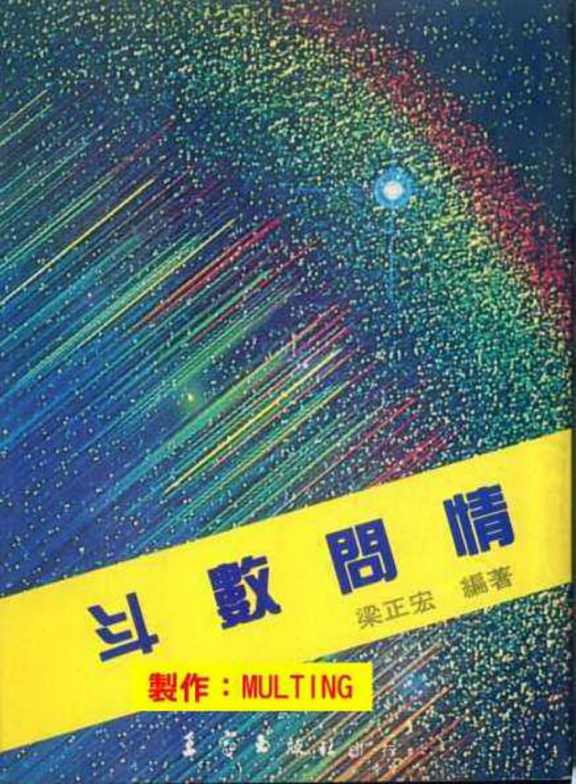 梁正宏-斗数问情