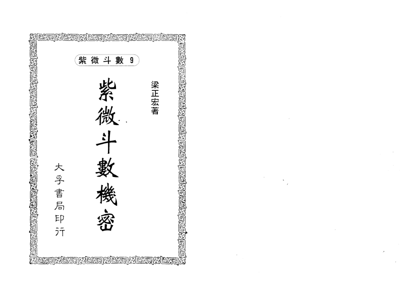梁正宏-紫微斗数机密