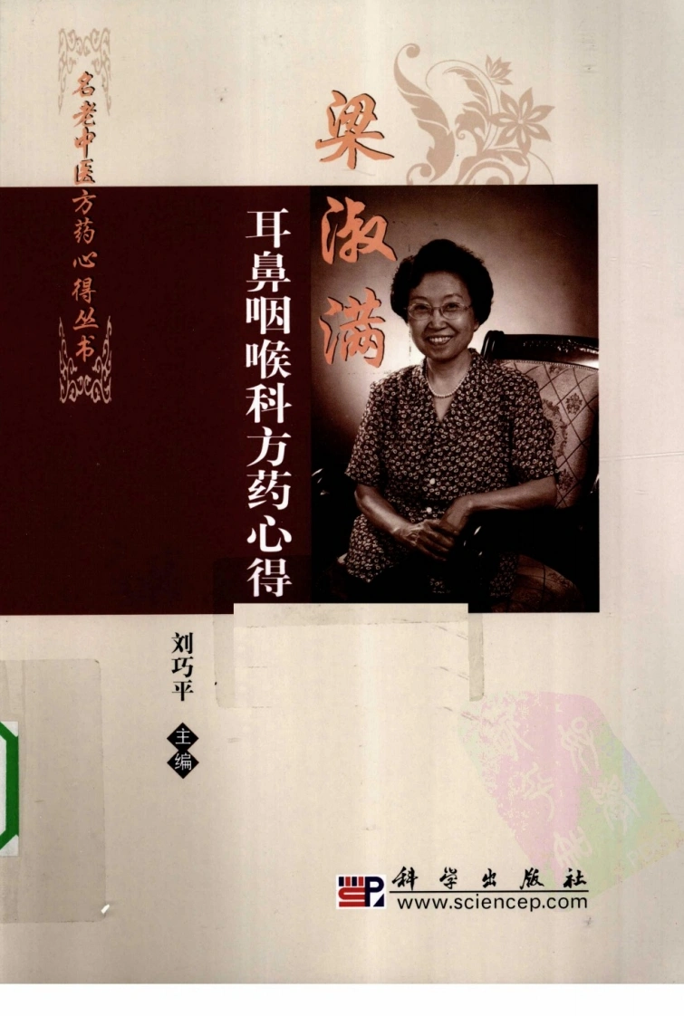 梁淑满耳鼻咽喉科方药心得（高清版）-四书格