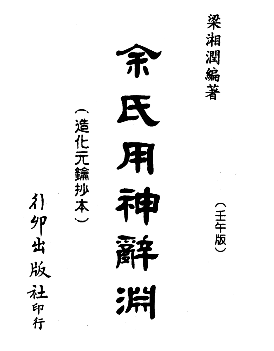梁湘润-余氏用神辞渊壬午版_行卯版