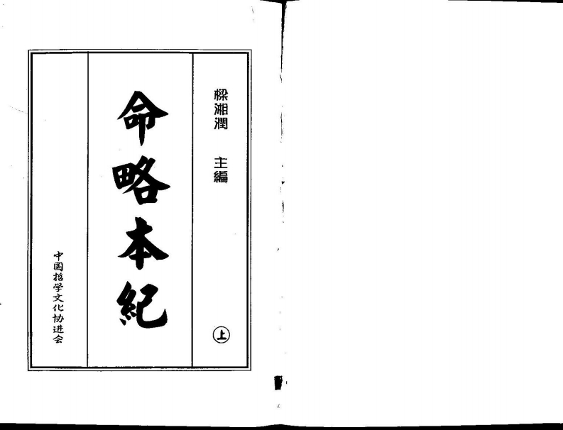 梁湘润-命略本纪(上)
