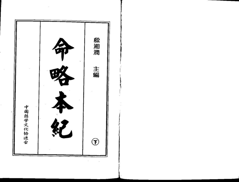 梁湘润-命略本纪(下)