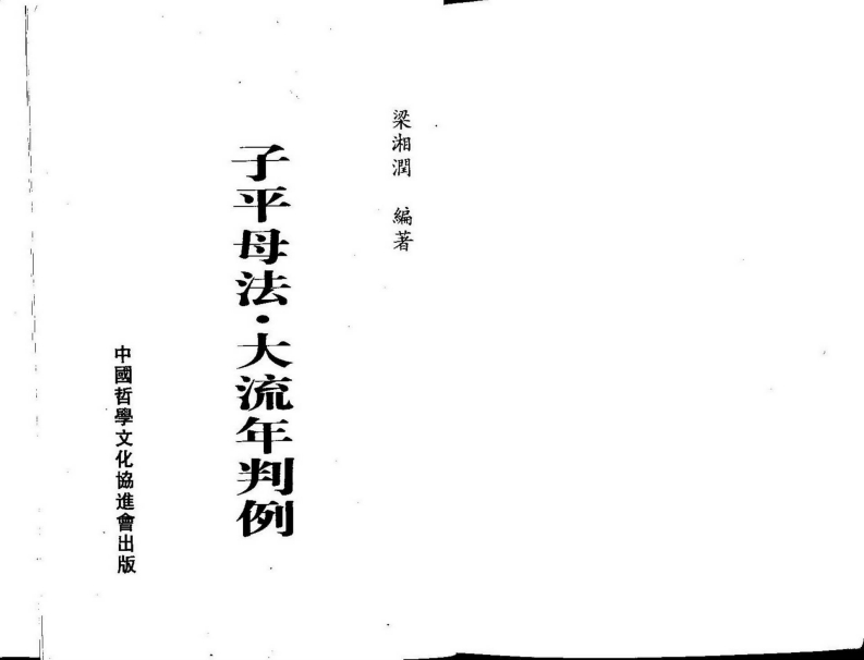 梁湘润-大流年判例