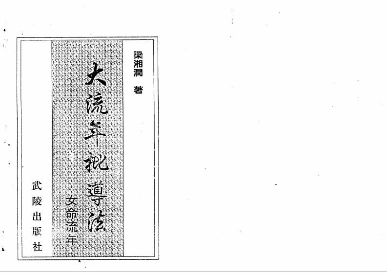 梁湘润-大流年批导法-女命流年