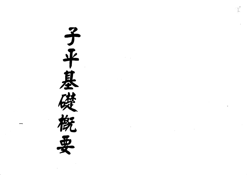 梁湘润-子平基础概要_行卯版
