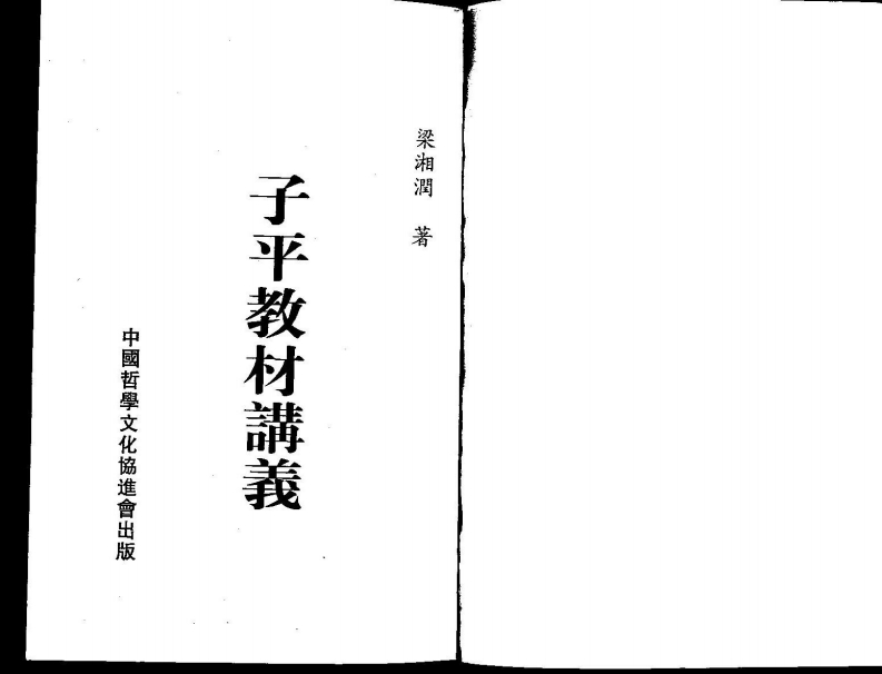 梁湘润-子平教材讲义(2)
