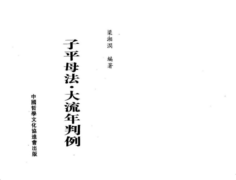 梁湘润-子平母法大流年判例