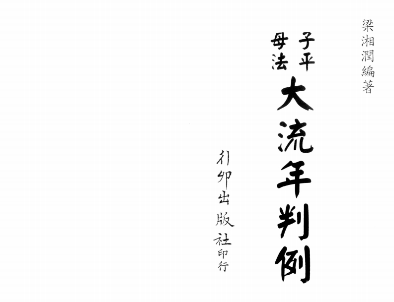梁湘润-子平母法大流年判例_行卯版