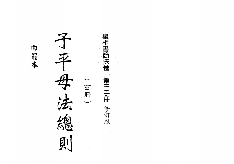 梁湘润-子平母法总则_行卯版