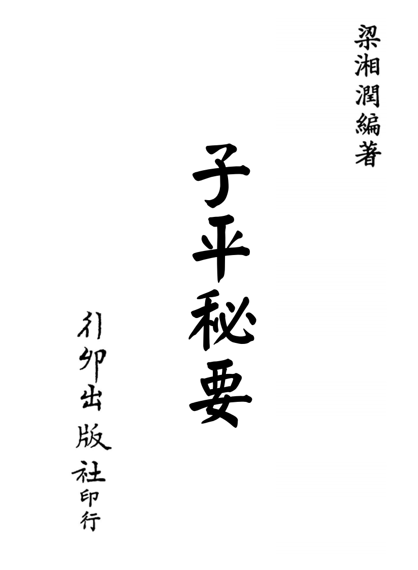 梁湘润-子平秘要_行卯版