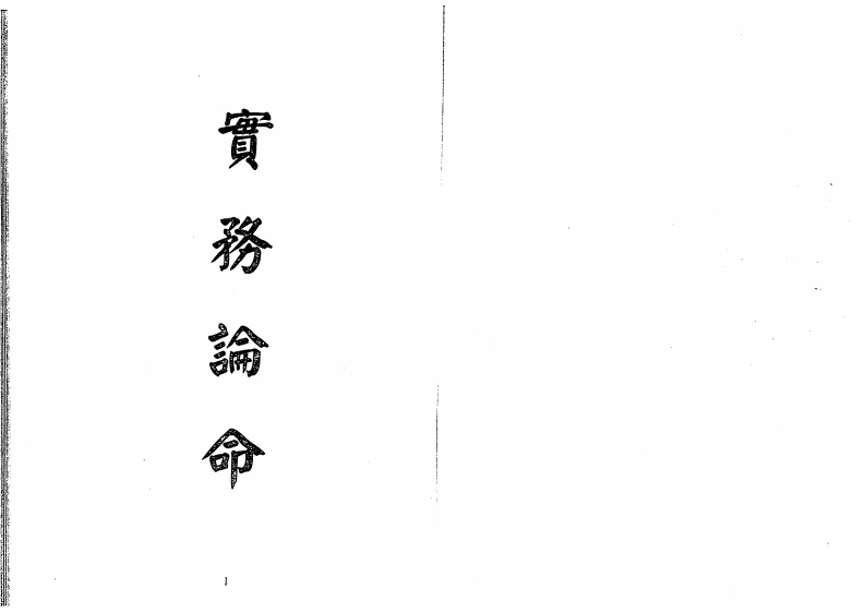 梁湘润-实务论命(行卯版)