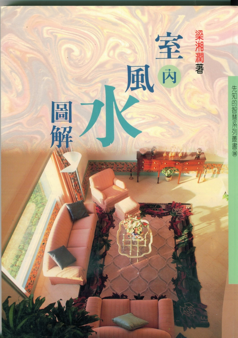 梁湘润-室内风水图解