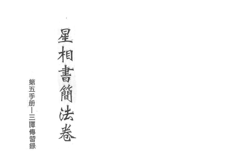 梁湘润-星相书简法卷宇册三谭传习录