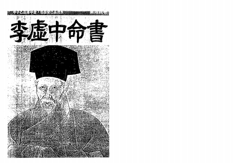 梁湘润-李虚中命书