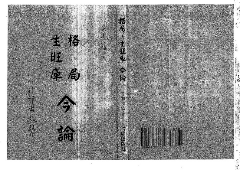 梁湘润-格局生旺库今论_行卯版