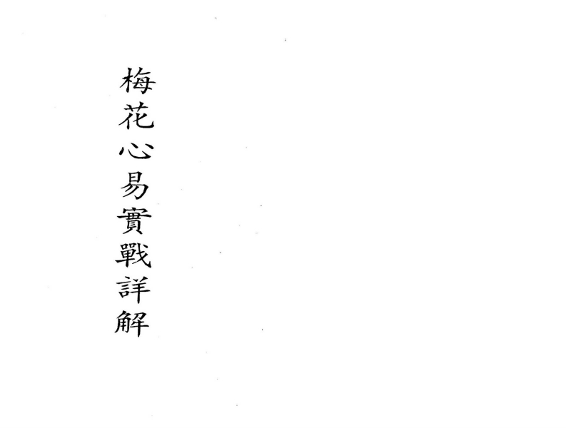 梁湘润-梅花心易实战详解_整洁版