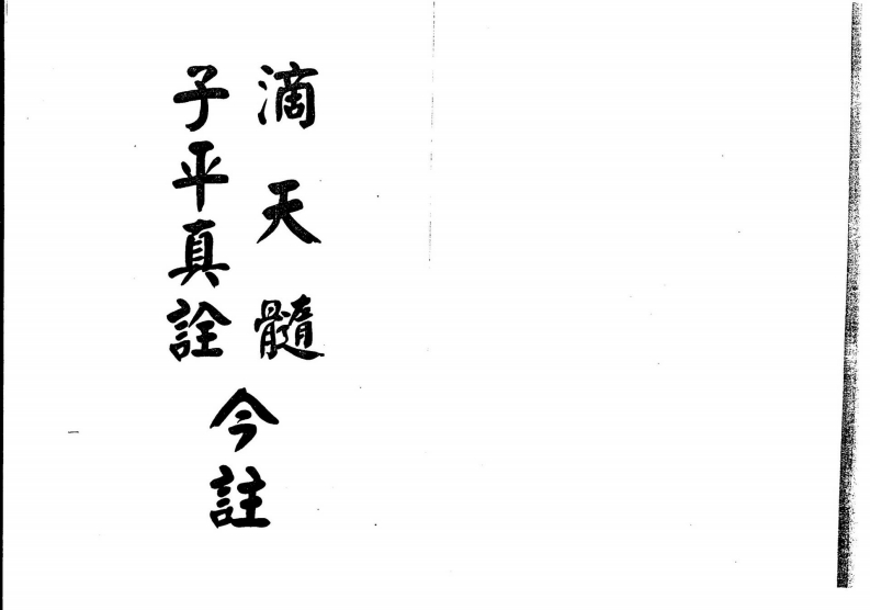 梁湘润-滴天髓子平真诠今注