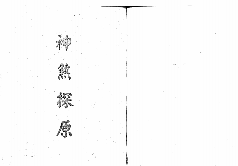 梁湘润-神煞探原