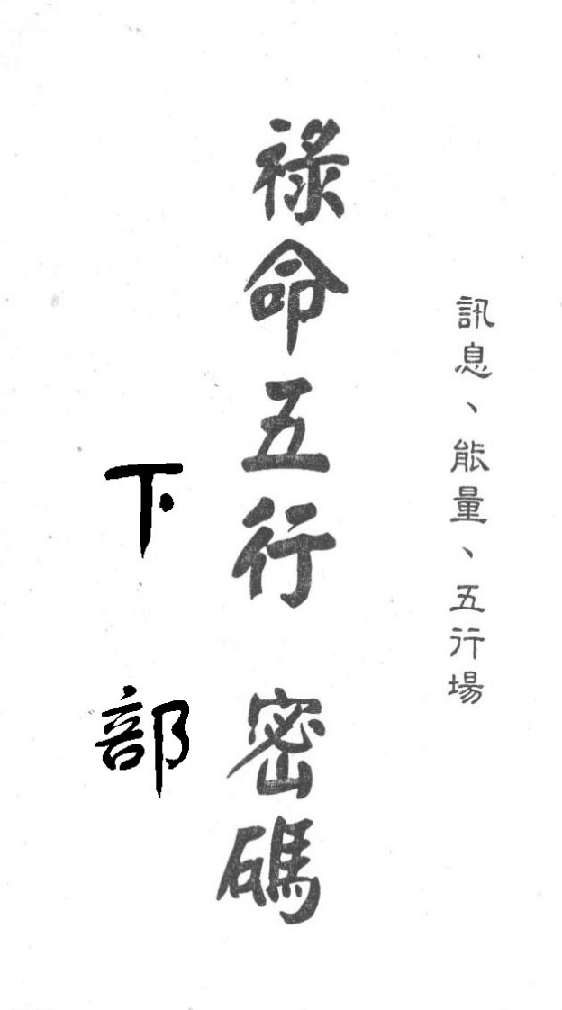 梁湘润-禄命五行密码02