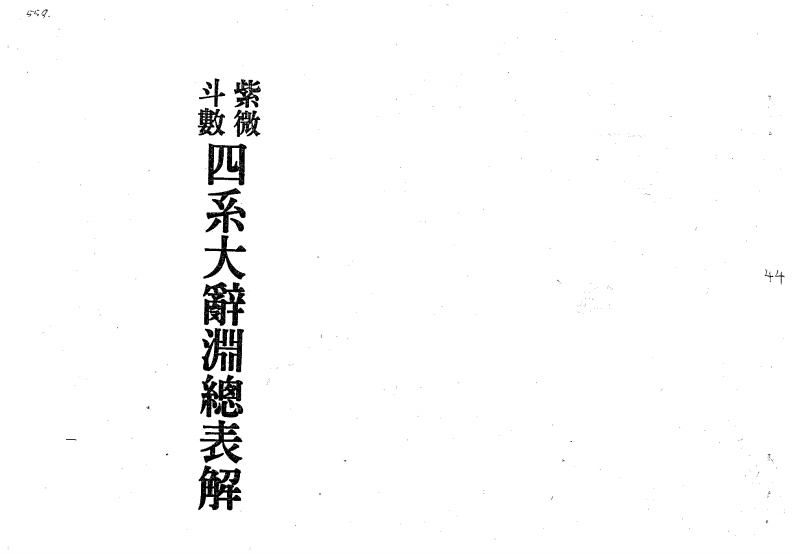 梁湘润-紫微斗数四系大辞渊总表解_修订版