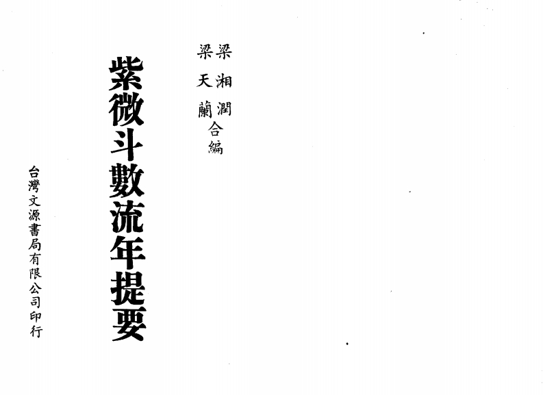 梁湘润-紫微斗数流年提要