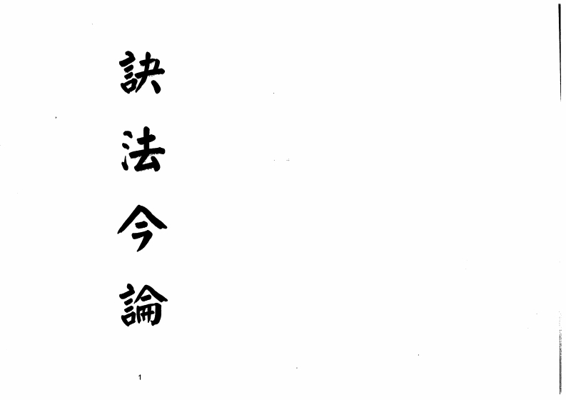 梁湘润-诀法今论_行卯版