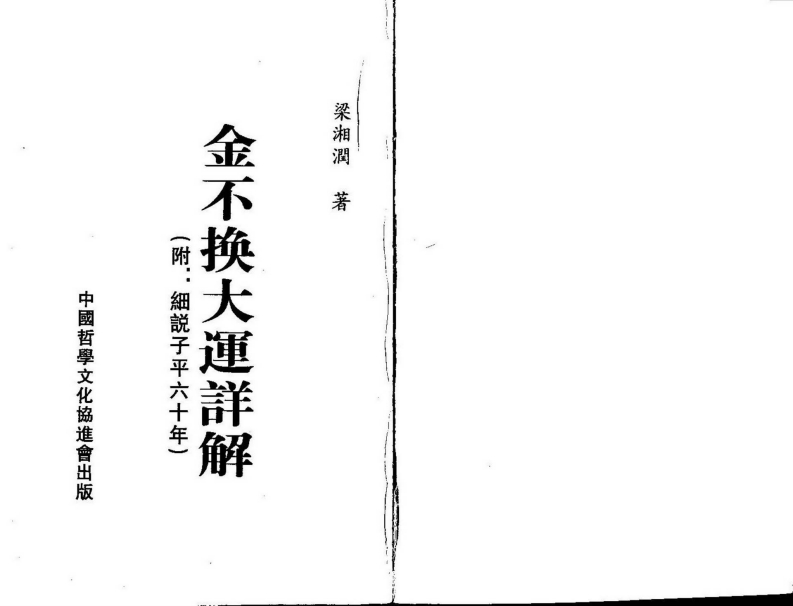 梁湘润-金不换大运详解