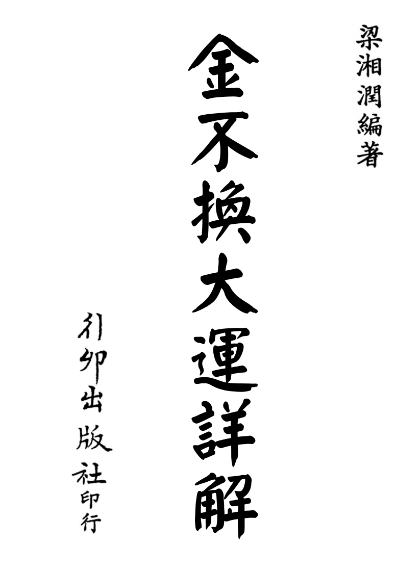 梁湘润-金不换大运详解_行卯版