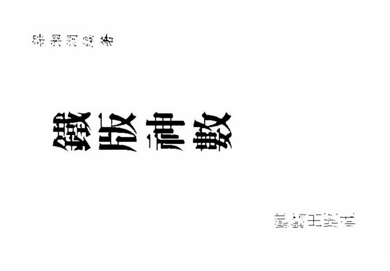梁湘润-铁版神数