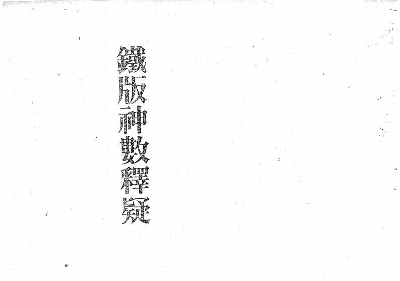梁湘润-铁版神数释疑