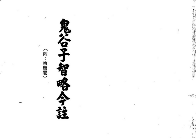 梁湘润-鬼谷子智略今注(附：京房易)_行卯版