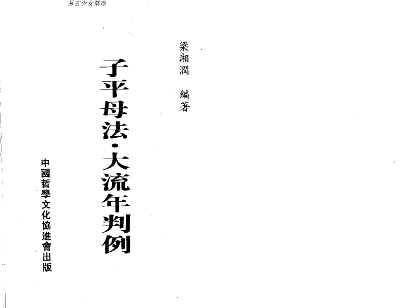 梁湘润.子平母法大流年判例