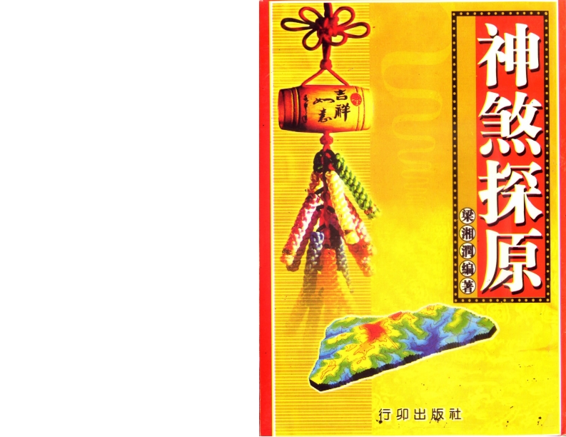 梁湘润.神煞探源_附协纪辨方提要